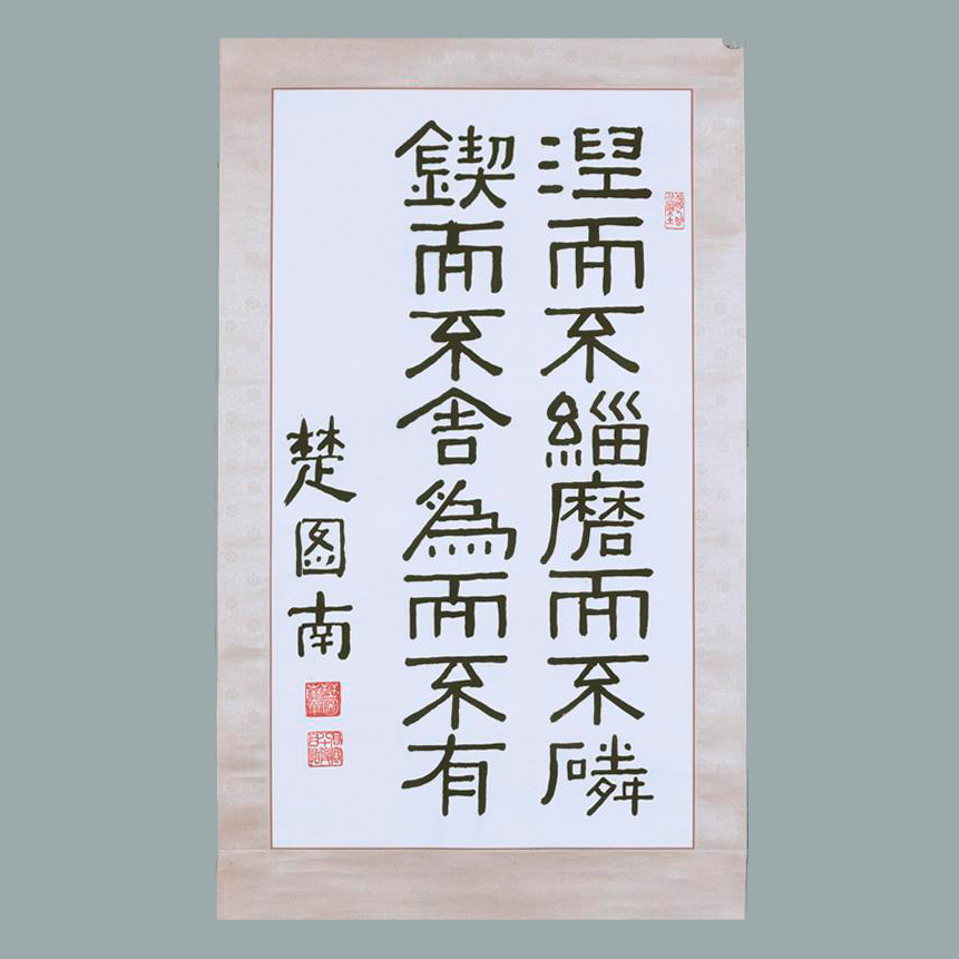 楚图南书“涅而不缁，磨而不磷，锲而不舍，为而不有”条幅