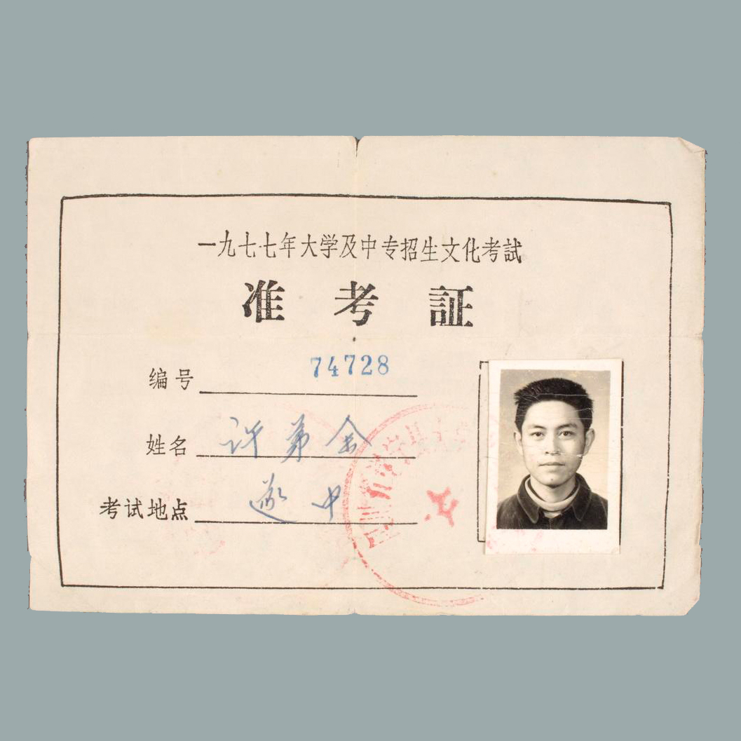 许弟余的1977年大学及中专招生文化考试准考证
