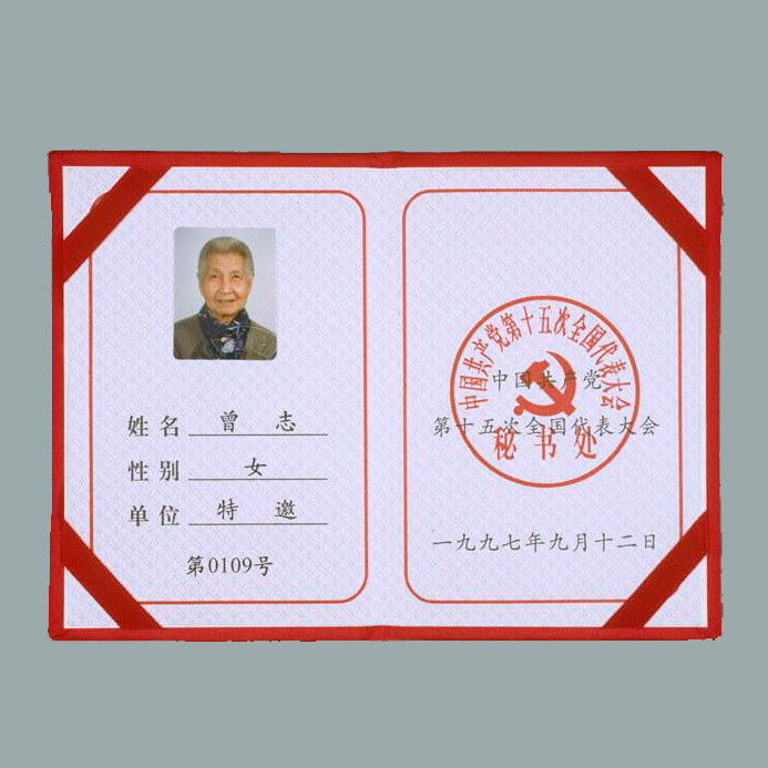 曾志出席中国共产党第十五次全国代表大会代表证