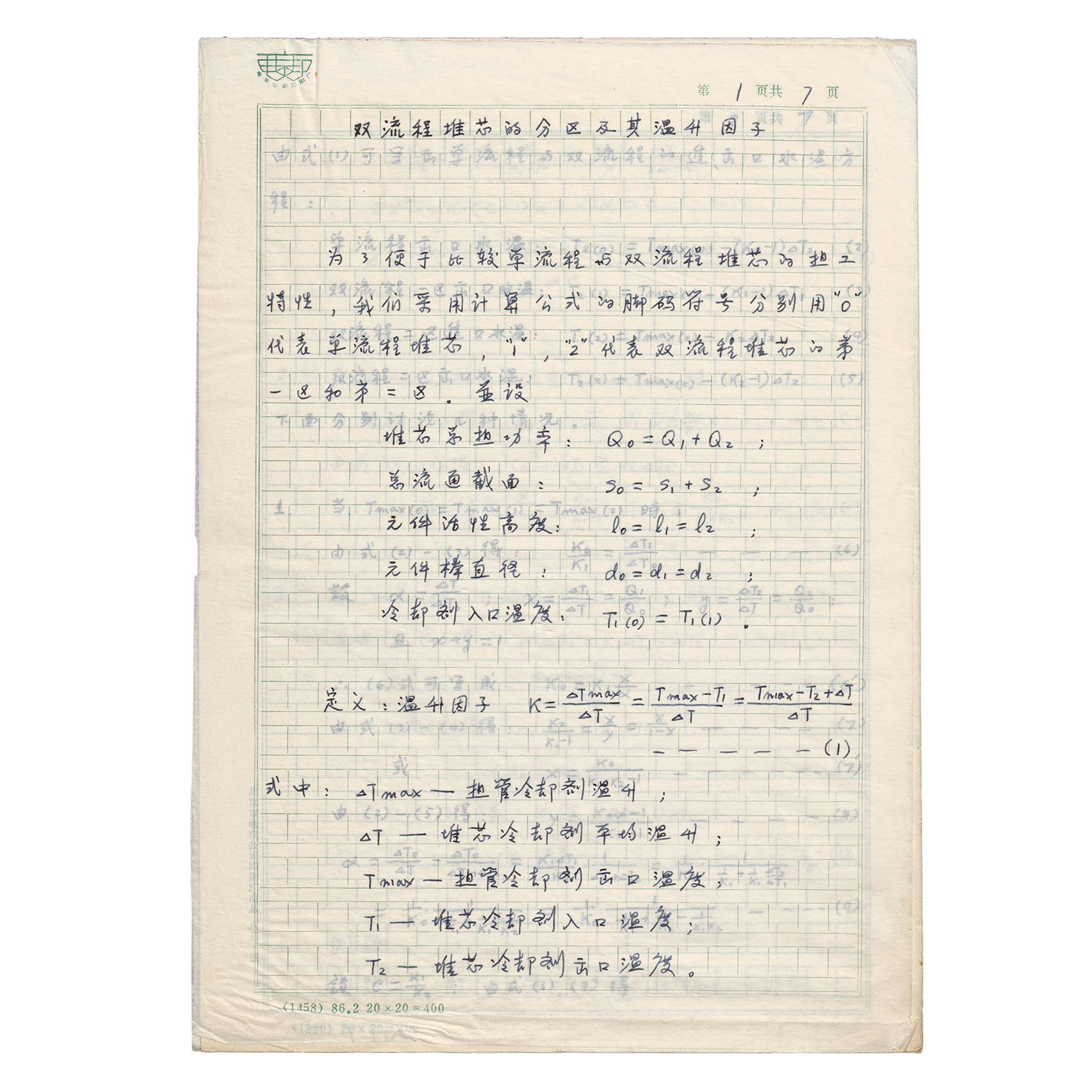 彭士禄《双流程堆芯的分区及其温升因子》论文手稿