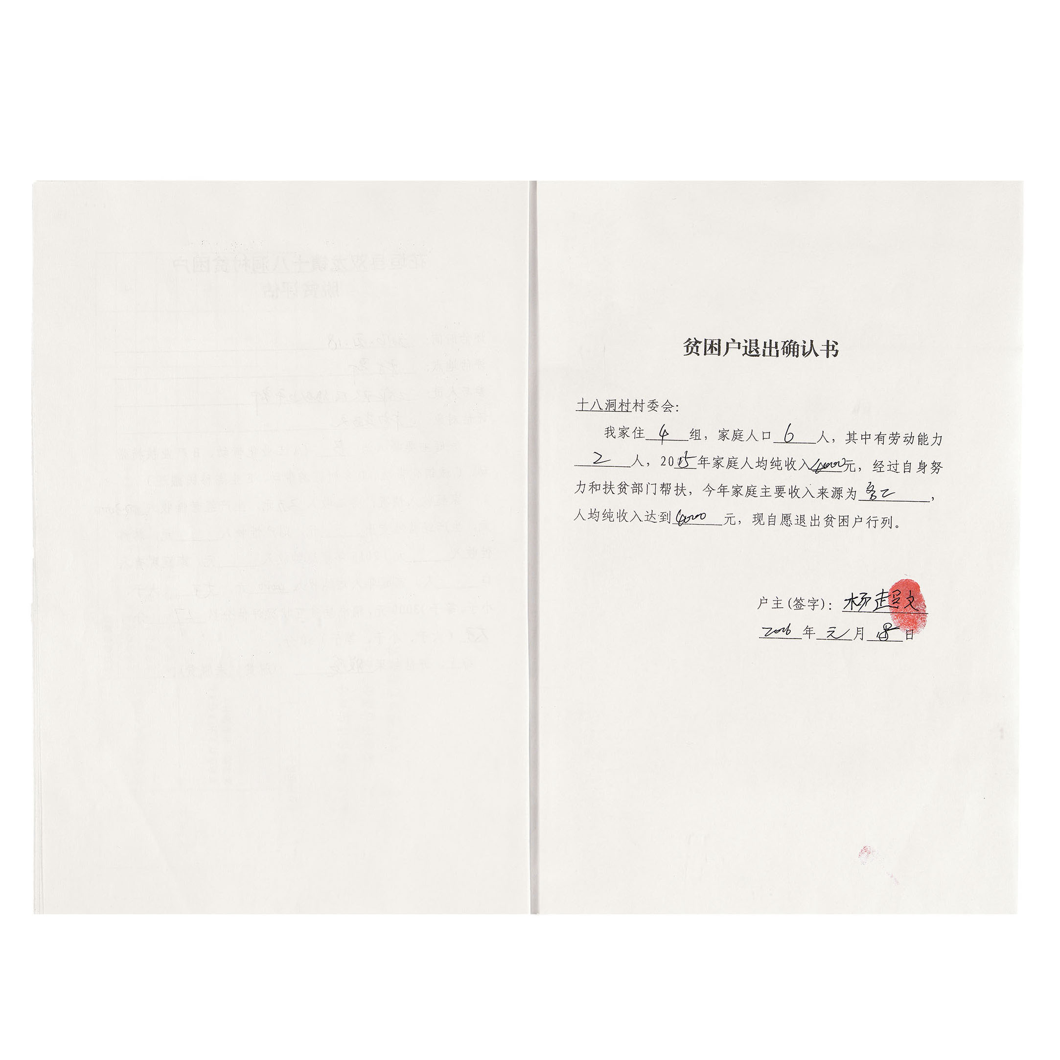 湖南省湘西土家族苗族自治州花垣县排碧乡十八洞村贫困户脱贫评估表和退出确认书