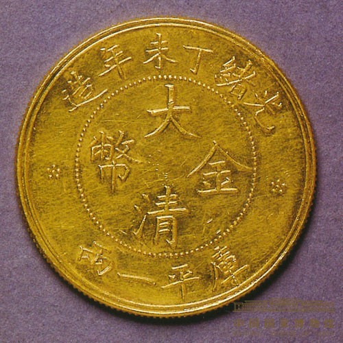 光绪大清金币| 中国国家博物馆
