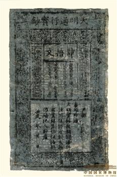 大明通行宝钞肆拾文