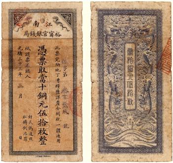 江南裕宁官银钱局伍拾枚铜元票