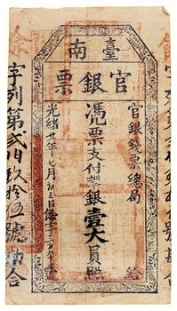 光绪廿一年台南官银票壹大员