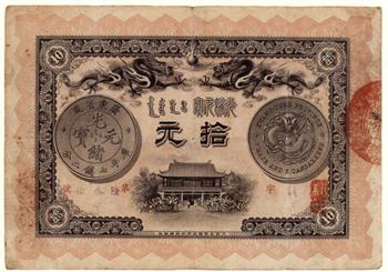 广东官银钱局光绪元宝拾元票