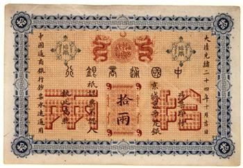 中国通商银行拾两银票