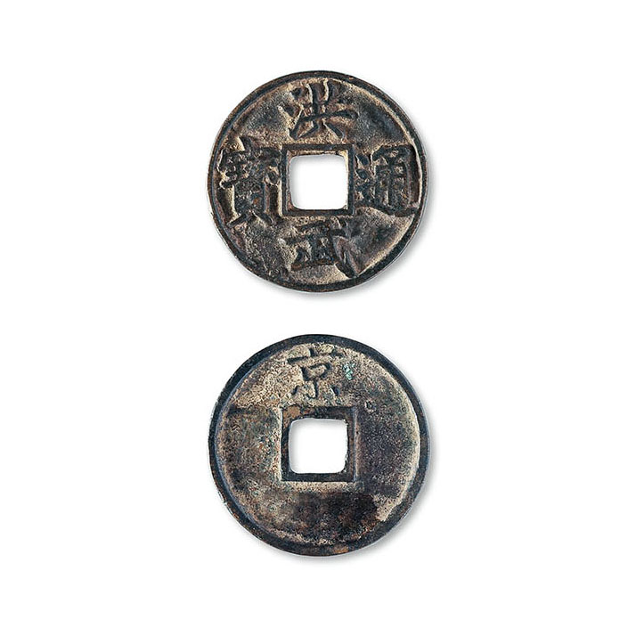 洪武通宝背“京”铜钱