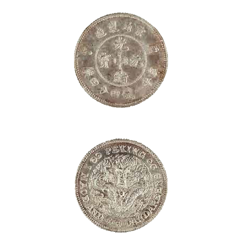 M126 中国古錢 光緒元寶  山東官銀  庚子年造  大型銀貨  一兩 稀少品 光绪元宝山东官银庚子年造一两