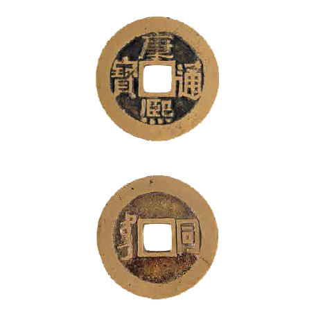 重熈通宝 康熙通宝| 中国国家博物馆
