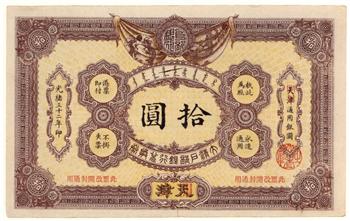 大清户部银行拾圆兑换券