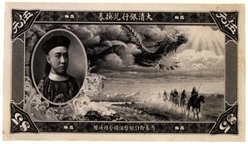 大清银行伍圆兑换券