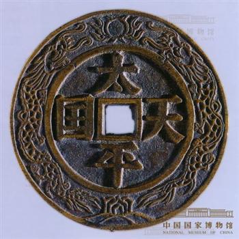 “太平天国”大花钱