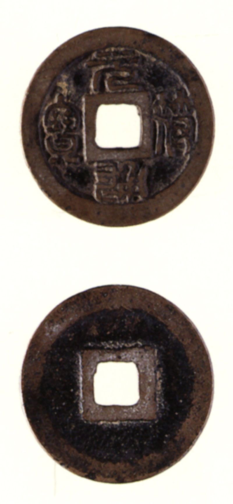 元符通宝 000000024067_7DH3EKr.jpg
