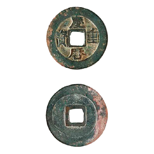 庆历重宝