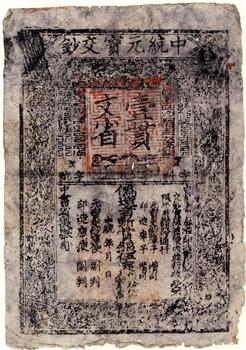 中统元宝交钞壹贯文省