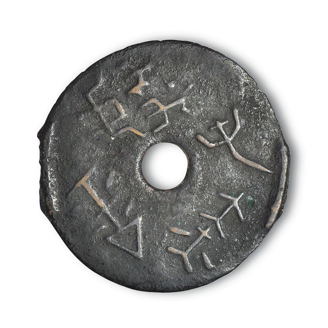 “共屯赤金”铜圜钱