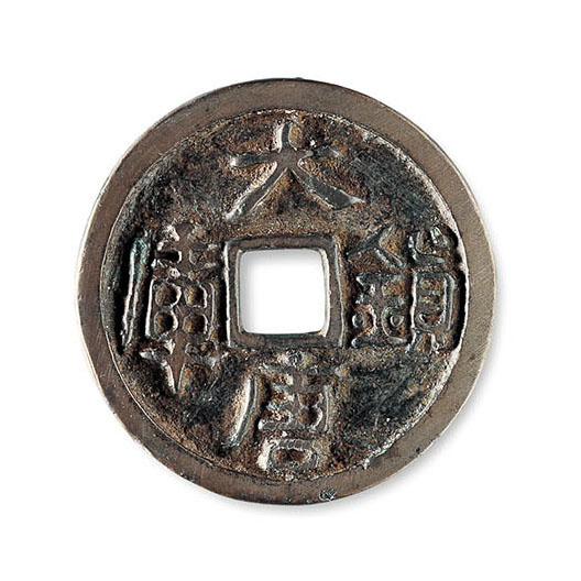 “大唐镇库”铜钱