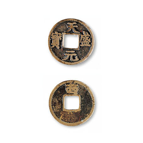 天盛元宝背“西”铜钱