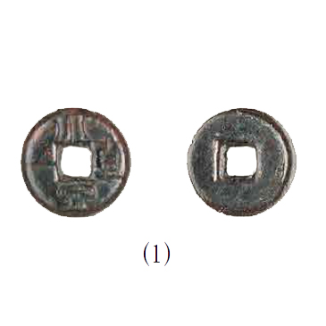 “六泉”钱