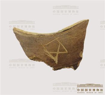 刻划符号陶片