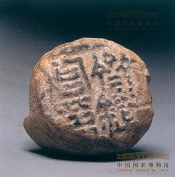 “齐铁官印”封泥