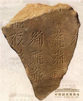 西夏文石碑残片