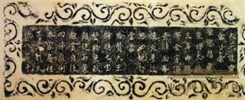 出使波斯国石刻拓片
