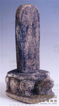 正慧大师舍利塔小石碑