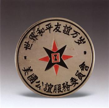 世界和平友谊万岁纪念章