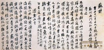 《行书苏轼诗卷》