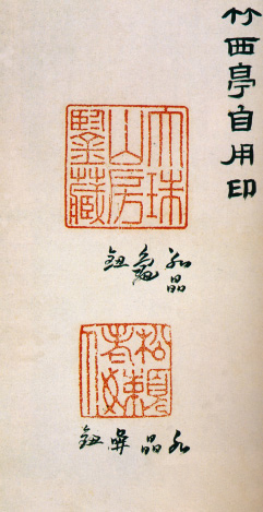 《高凤翰自用印册》