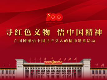 寻红色文物 悟中国精神——在国博感悟中国共产党人的精神谱系