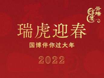 瑞虎迎春——国博伴你过大年