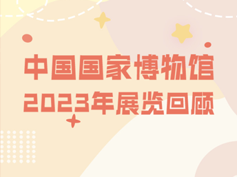 中国国家博物馆 2023年展览回顾