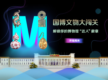 5·18国际博物馆日｜国博原创互动H5上线 邀你解锁博物馆“达人”徽章