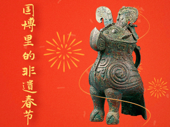 国博里的“非遗春节”